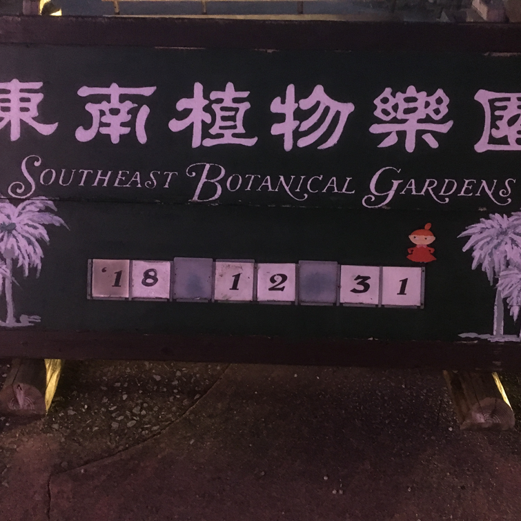 Southeast Botanical Gardens⁩, ⁨Okinawa⁩ (1)